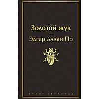 Книга "Золотой жук", Эдгар По