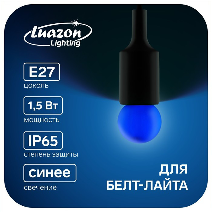 Лампа светодиодная Luazon Lighting, G45, Е27, 1.5 Вт, для белт-лайта, синяя, наб 20 шт - фото 1 - id-p218177081