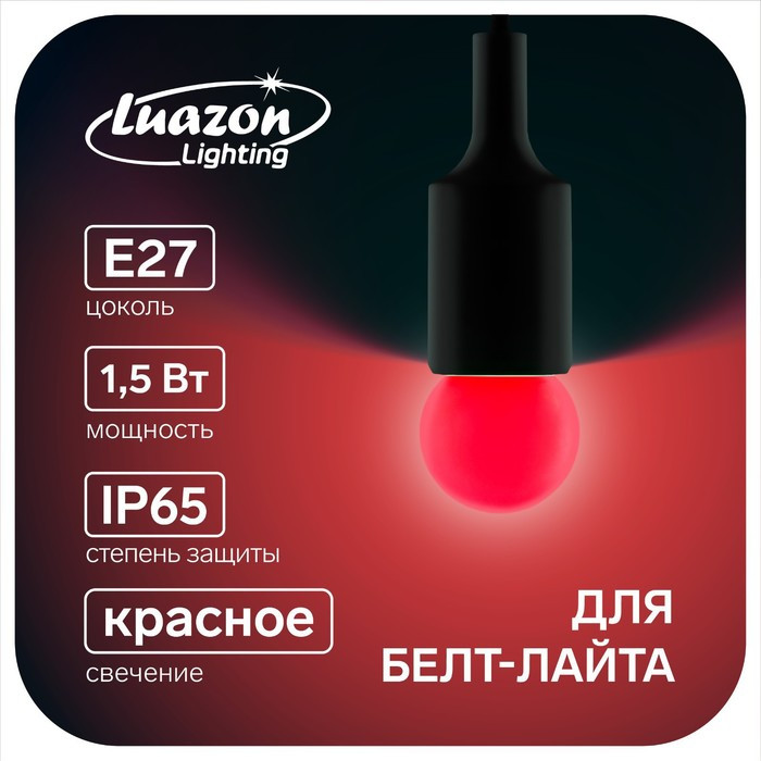 Лампа светодиодная Luazon Lighting, G45, Е27, 1.5 Вт, для белт-лайта, красная, наб 20 шт - фото 1 - id-p218177082