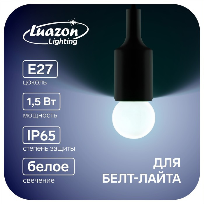 Лампа светодиодная Luazon Lighting, G45, Е27, 1.5 Вт, для белт-лайта, белая, наб 20 шт - фото 1 - id-p218177167