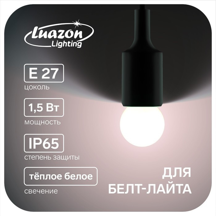 Лампа светодиодная Luazon Lighting, G45, Е27, 1.5 Вт, для белт-лайта, т-белая наб 20 шт - фото 1 - id-p218177168