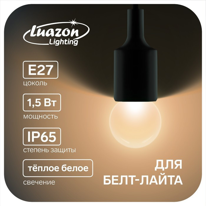 Лампа светодиодная Luazon Lighting, G45, Е27, 1.5 Вт, д/белт-лайта, т/белый набор 20шт. - фото 1 - id-p218177170