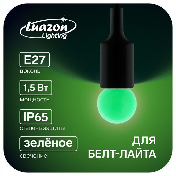 Лампа светодиодная Luazon Lighting, G45, Е27, 1.5 Вт, для белт-лайта, зеленая, наб 20 шт - фото 1 - id-p218177171