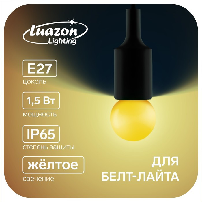Лампа светодиодная Luazon Lighting, G45, Е27, 1.5 Вт, для белт-лайта, желтая, наб 20 шт - фото 1 - id-p218177172