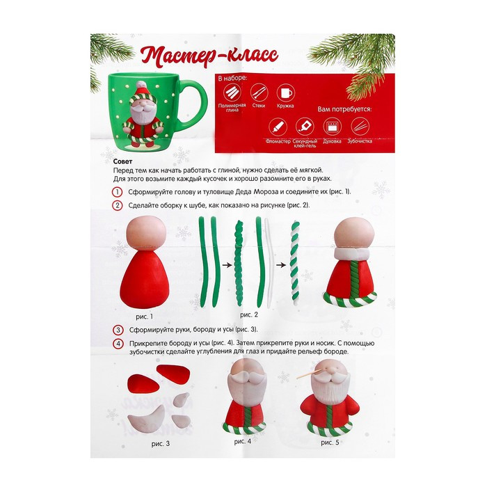 Набор для декора кружки полимерной глиной «Дед Мороз», 300 мл - фото 6 - id-p218178247