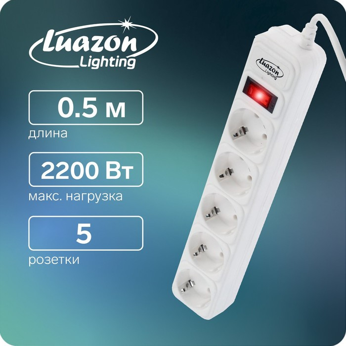 Сетевой фильтр Luazon Lighting, 5 розеток, 0.5 м, 2200 Вт, 3 х 0.75 мм2, 10 A, 220 В, белый - фото 1 - id-p218181041