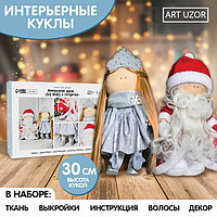 Набор для шитья. Интерьерная кукла «Дед Мороз и Снегурочка», 30 см