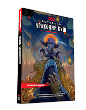 Dungeons & Dragons. Вотердип: Драконий куш