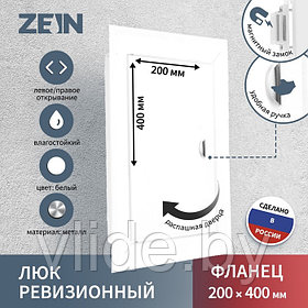 Люк ревизионный ZEIN ЛРМ2040, 200 х 400 мм, металлический