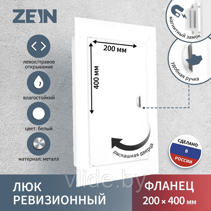 Люк ревизионный ZEIN ЛРМ2040, 200 х 400 мм, металлический - фото 1 - id-p205025646