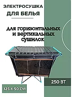 Электрическая сушилка для одежды и белья 250Вт