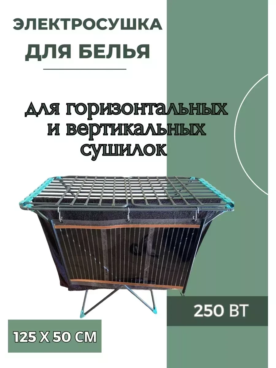 Электрическая сушилка для одежды и белья 250Вт - фото 1 - id-p218185260