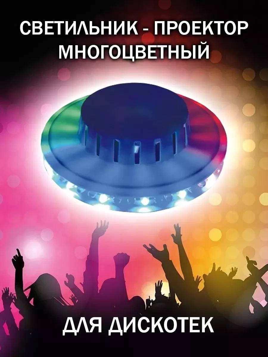 Светильник-проектор многоцветный Volpe / Светильник-проектор Диско UFO - фото 1 - id-p218185306