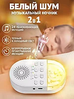 Ночник музыкальный для сна / Белый Шум музыкальный ночник