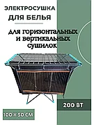 Электрическая сушилка для одежды и белья 200Вт