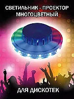 Светильник-проектор многоцветный Volpe / Светильник-проектор Диско UFO