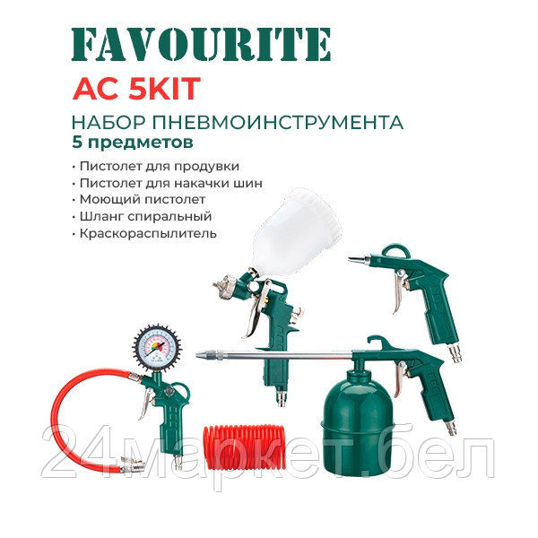 Набор пневмоинструмента 5 предметов (AC 5KIT)