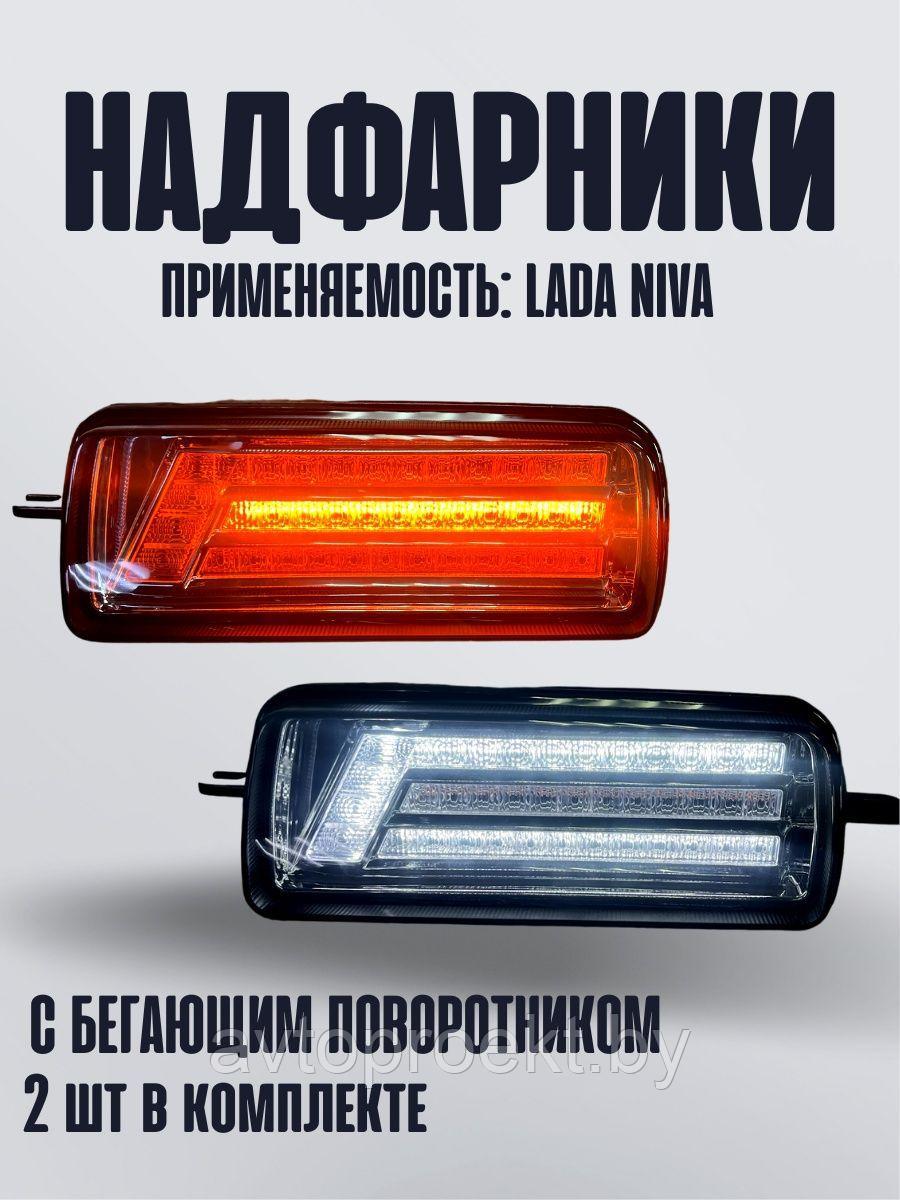Многофункциональные светодиодные надфарники НИВА 2121/21213/21214
