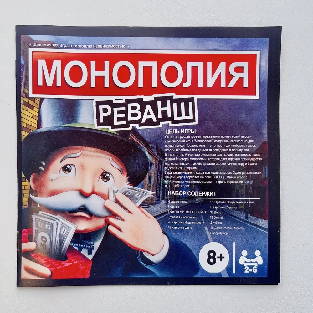 Игра настольная Монополия Реванш, классическая, для всей семьи на русском языке - фото 6 - id-p218202518