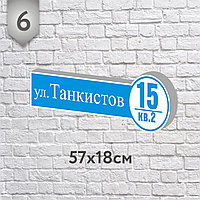 Адресная табличка № 6 (о) (Размер 58*18 см., плоттерная резка)