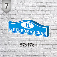 Адресная табличка №7 (о) (Размер 58*17 см., плоттерная резка)