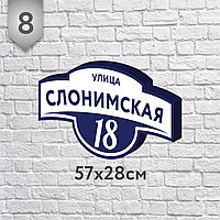 Адресная табличка №8 (о) (Размер 58*28 см., плоттерная резка)