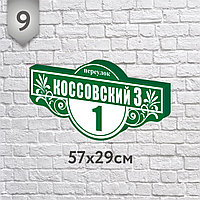 Адресная табличка №9 (о) (Размер 57*29 см., плоттерная резка)