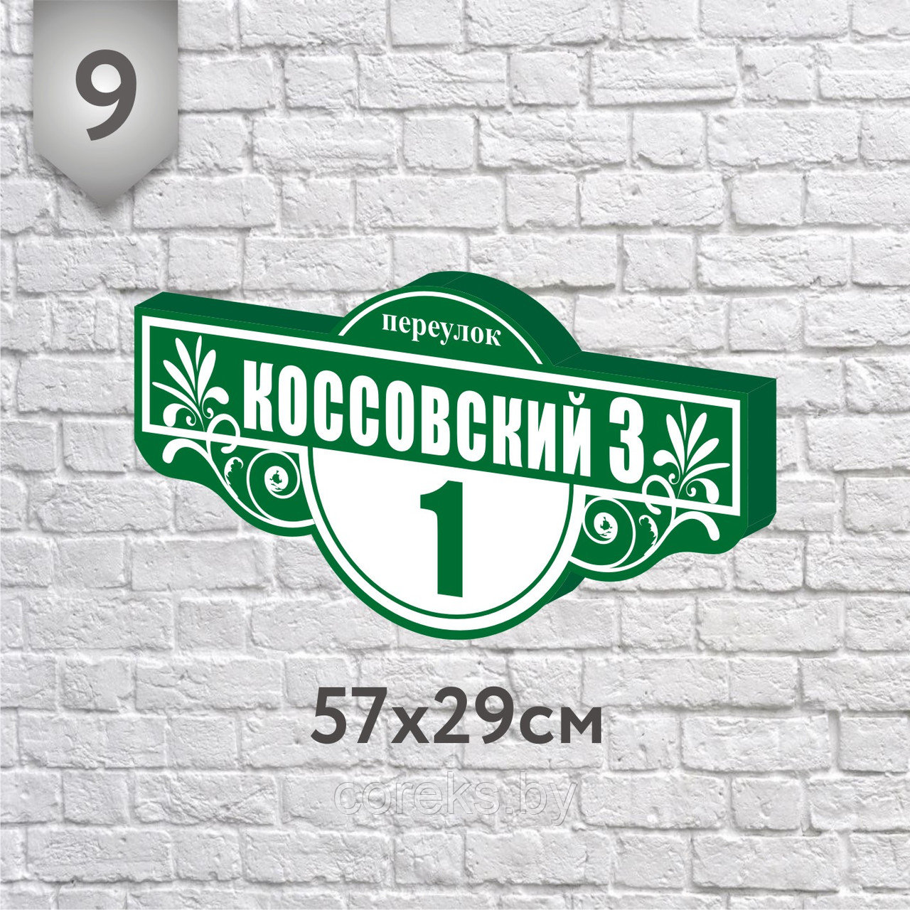 Адресная табличка №9 (о) (Размер 57*29 см., плоттерная резка) - фото 1 - id-p218204155