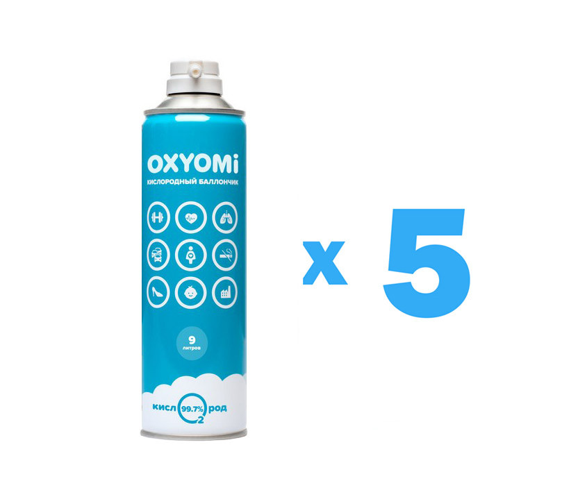 Кислородный Баллончик «OXYOMi», 9 л (комплект 5 шт.) - фото 1 - id-p218204591