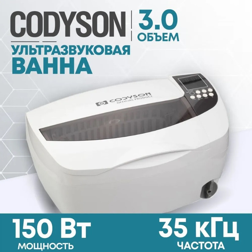 Ультразвуковая ванна Codyson CD-4830 для мойки деталей очистки форсунок дезинфекции инструментов - фото 1 - id-p215924523
