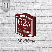 Адресная табличка №11 (о) (Размер 30*30 см., плоттерная резка)