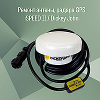 Ремонт антены, радара GPS iSPEED II / Dickey John