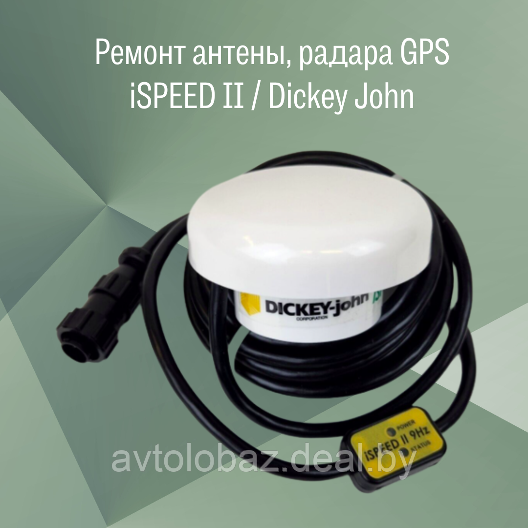 Ремонт антены, радара GPS iSPEED II / Dickey John - фото 1 - id-p218206136