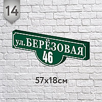 Адресная табличка №14 (о) (Размер 57*18 см., плоттерная резка)