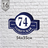 Адресная табличка №16 (о) (Размер 54*35 см., плоттерная резка)