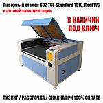 Лазерный станок CO2 TCL-Standard 1610, Reci W6 в поной комплектации