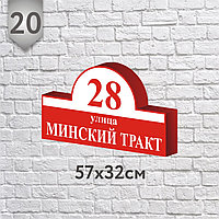 Адресная табличка №20 (о) (Размер 57*33 см., плоттерная резка)