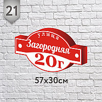 Адресная табличка №21 (о) (Размер 57*30 см., плоттерная резка)