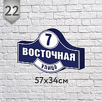 Адресная табличка  №22 (о)  (Размер 57*24 см., плоттерная резка)