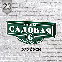 Адресная табличка №23 (о) (Размер 57*25 см., плоттерная резка)