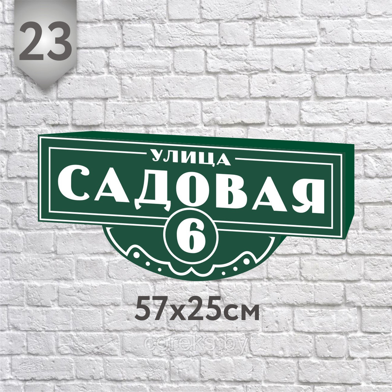 Адресная табличка №23 (о) (Размер 57*25 см., плоттерная резка) - фото 1 - id-p218219077