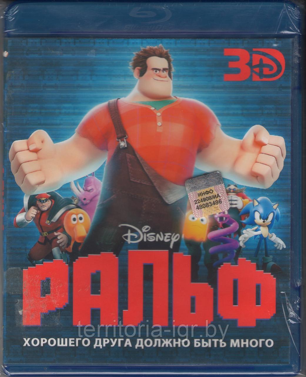 Ральф 3d (25 GB)