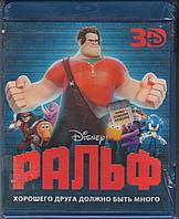 Ральф 3d (25 GB)