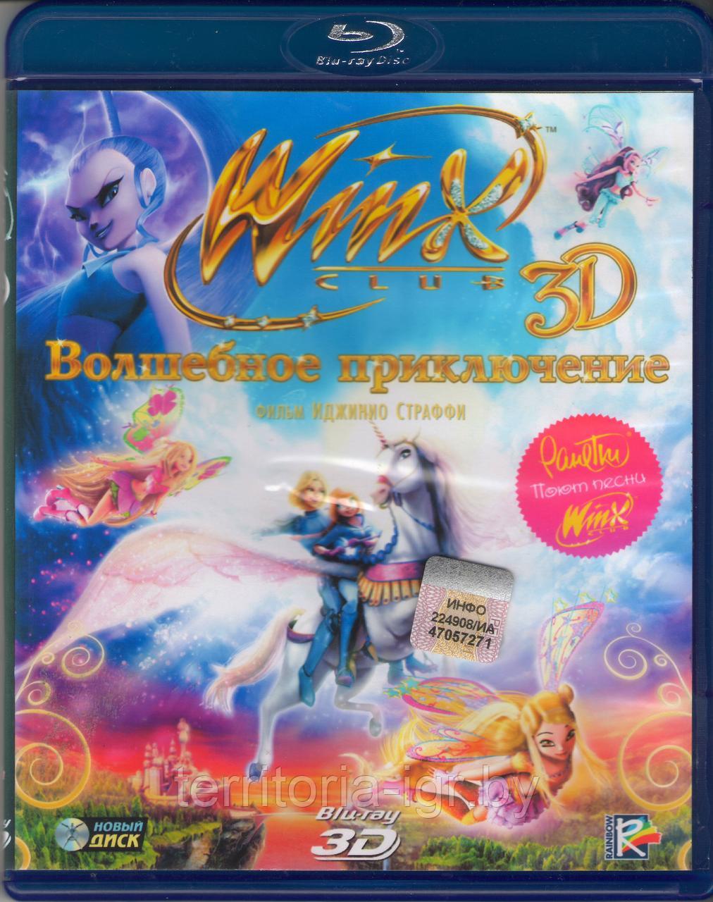 Winx Club 3D (25 GB) - фото 1 - id-p61324734