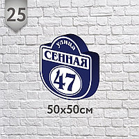 Адресная табличка №25 (Размер 50*50 см.,плоттерная резка)