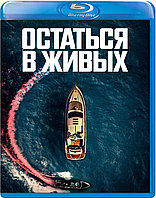 Остаться в живых (BLU RAY Видео-фильм)