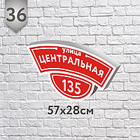 Адресная табличка №36 (Размер 57*28 см.,плоттерная резка)