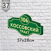 Адресная табличка №37 (Размер 57*28 см.,плоттерная резка)