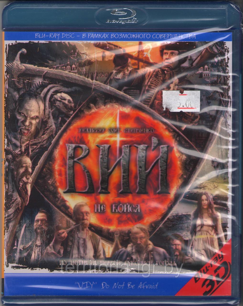 Вий "Не Бойся" 3D 50 GB (BLU RAY Видео-фильм) - фото 1 - id-p61322083