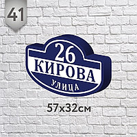 Адресная табличка №41 (о) (Размер 57*32 см, плоттерная резка)